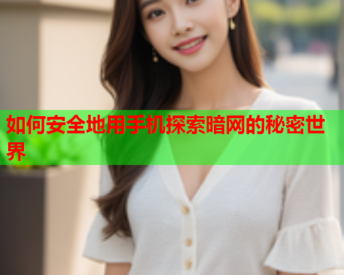 如何安全地用手机探索暗网的秘密世界