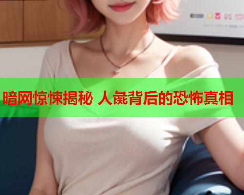 暗网惊悚揭秘 人彘背后的恐怖真相