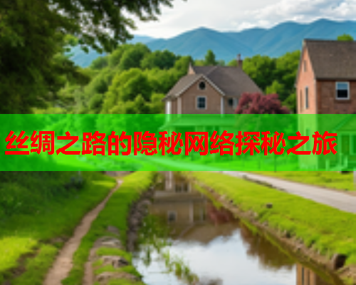 丝绸之路的隐秘网络探秘之旅