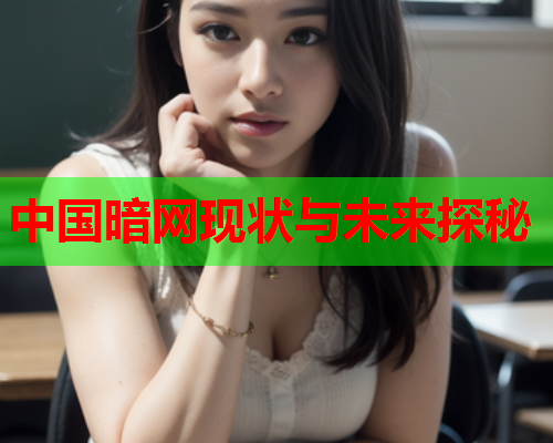 中国暗网现状与未来探秘