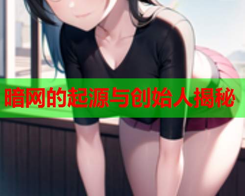 暗网的起源与创始人揭秘