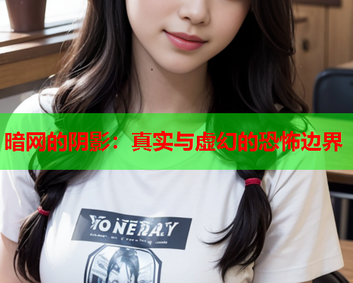 暗网的阴影：真实与虚幻的恐怖边界
