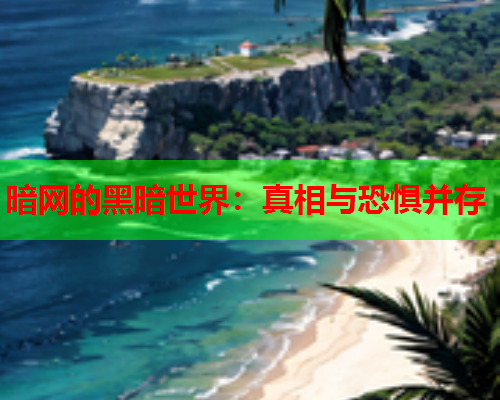 暗网的黑暗世界：真相与恐惧并存