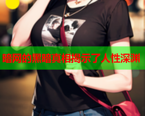 暗网的黑暗真相揭示了人性深渊