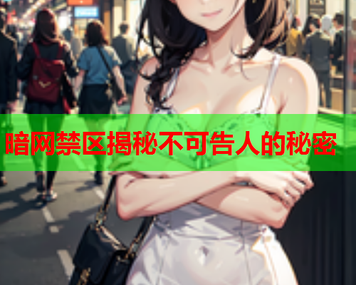 暗网禁区揭秘不可告人的秘密
