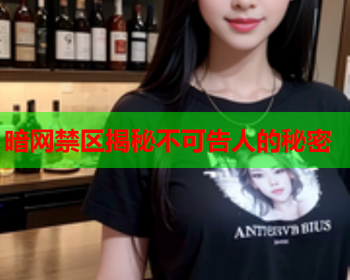 暗网禁区揭秘不可告人的秘密
