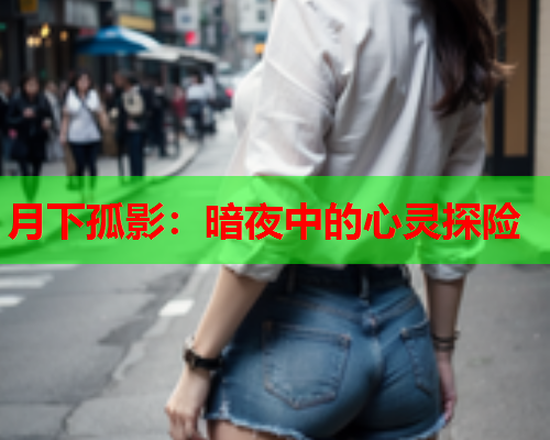 月下孤影：暗夜中的心灵探险