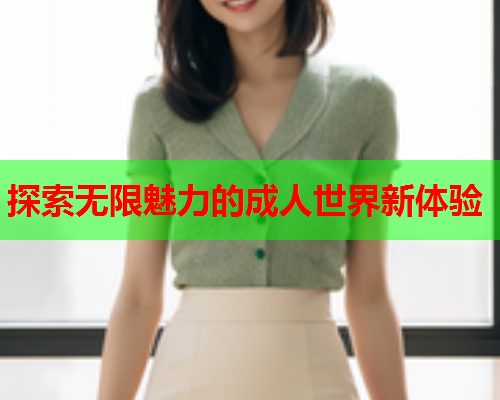 探索无限魅力的成人世界新体验