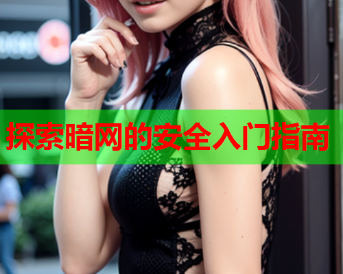 探索暗网的安全入门指南