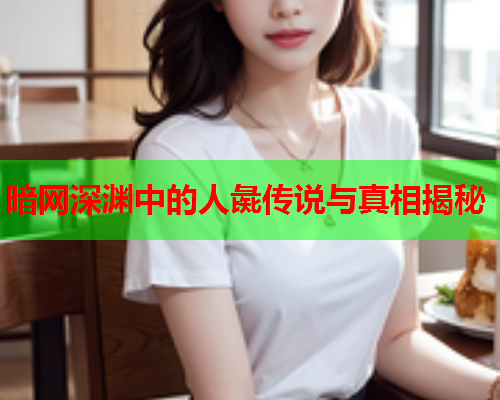 暗网深渊中的人彘传说与真相揭秘