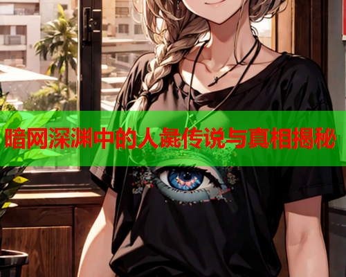 暗网深渊中的人彘传说与真相揭秘