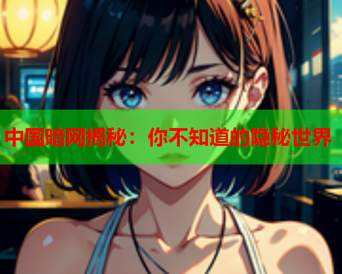 中国暗网揭秘：你不知道的隐秘世界