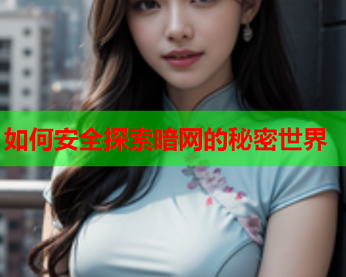 如何安全探索暗网的秘密世界