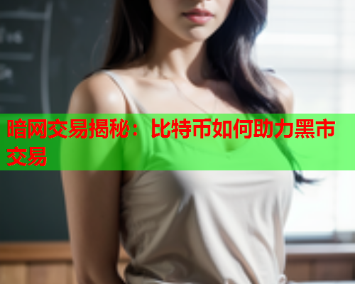 暗网交易揭秘：比特币如何助力黑市交易