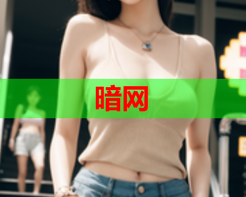 暗网