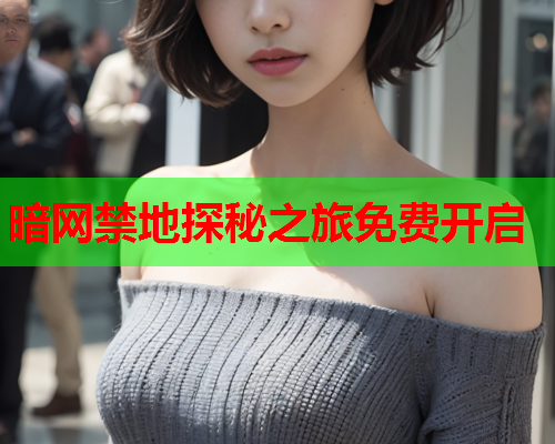 暗网禁地探秘之旅免费开启