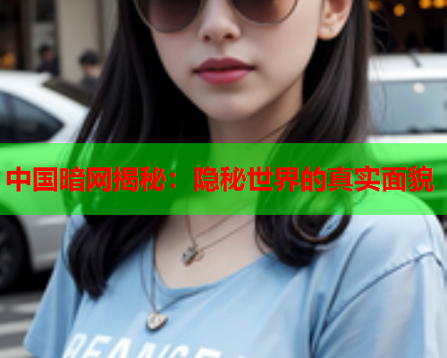中国暗网揭秘：隐秘世界的真实面貌