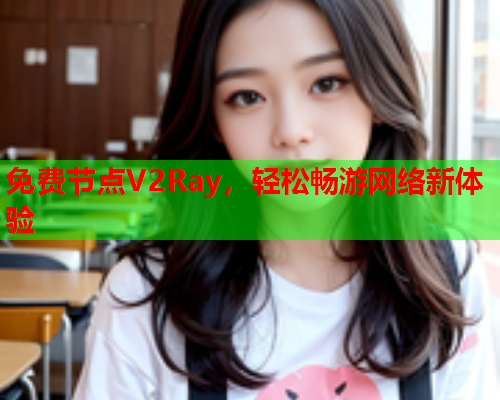 免费节点V2Ray，轻松畅游网络新体验