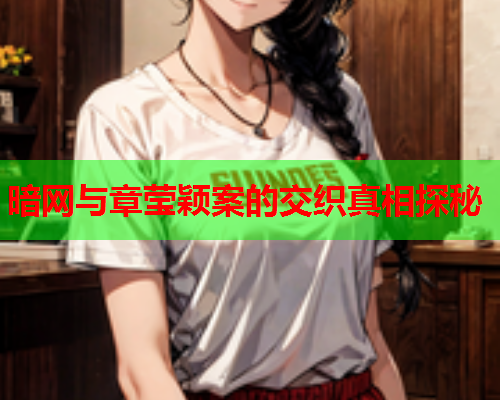 暗网与章莹颖案的交织真相探秘