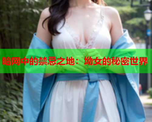 暗网中的禁忌之地：坳女的秘密世界