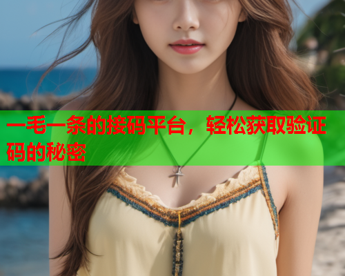 一毛一条的接码平台，轻松获取验证码的秘密