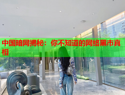 中国暗网揭秘：你不知道的网络黑市真相
