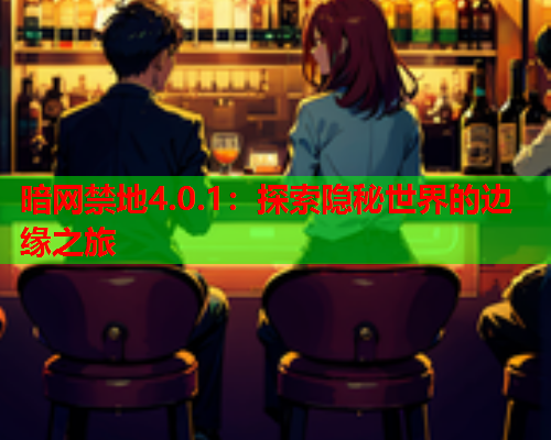 暗网禁地4.0.1：探索隐秘世界的边缘之旅