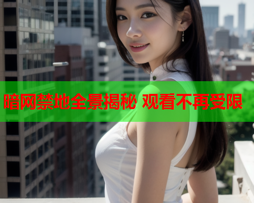 暗网禁地全景揭秘 观看不再受限