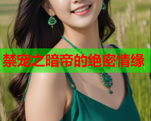 禁宠之暗帝的绝密情缘