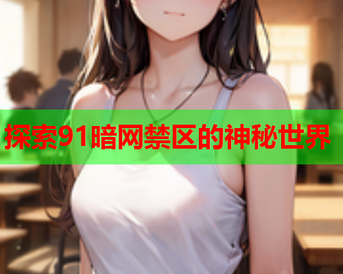 探索91暗网禁区的神秘世界