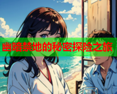 幽暗禁地的秘密探险之旅