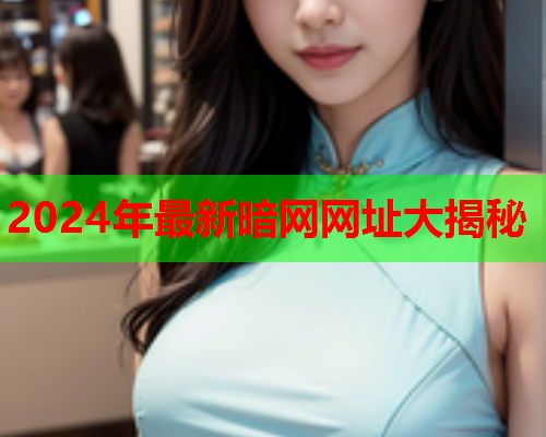 2024年最新暗网网址大揭秘