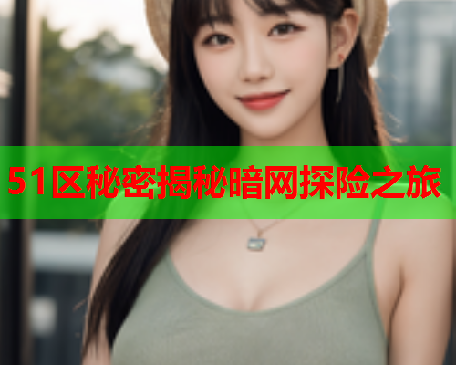 51区秘密揭秘暗网探险之旅