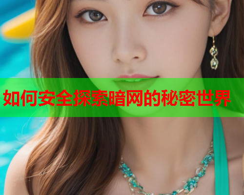 如何安全探索暗网的秘密世界