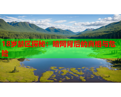 18岁禁区探秘：暗网背后的真相与危险