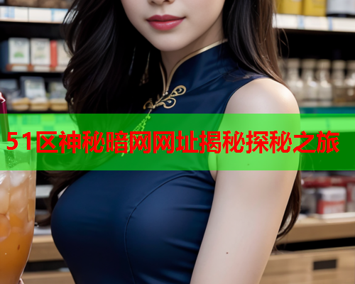 51区神秘暗网网址揭秘探秘之旅