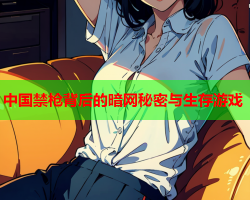 中国禁枪背后的暗网秘密与生存游戏