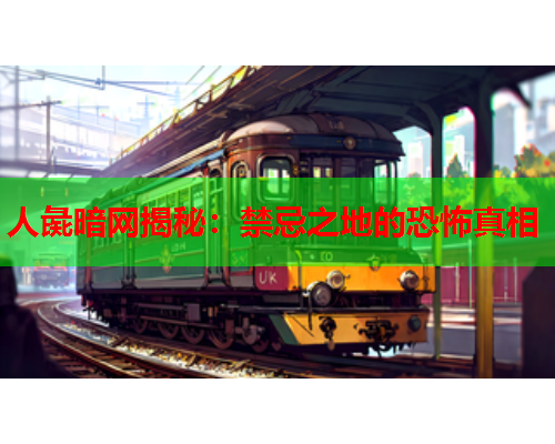人彘暗网揭秘：禁忌之地的恐怖真相
