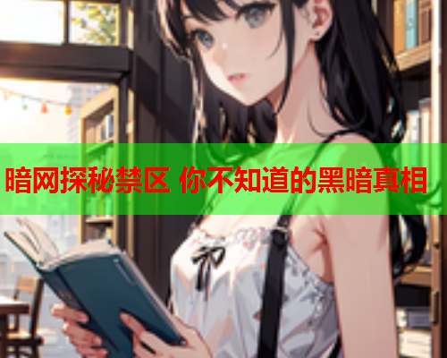 暗网探秘禁区 你不知道的黑暗真相