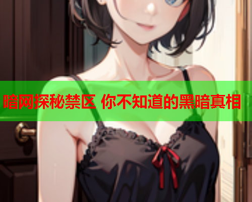 暗网探秘禁区 你不知道的黑暗真相