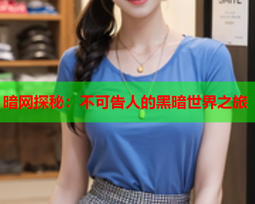 暗网探秘：不可告人的黑暗世界之旅