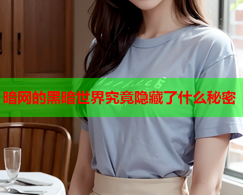 暗网的黑暗世界究竟隐藏了什么秘密