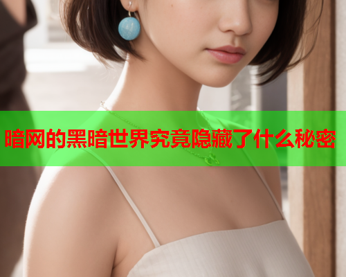 暗网的黑暗世界究竟隐藏了什么秘密
