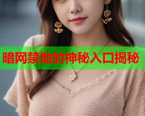 暗网禁地的神秘入口揭秘