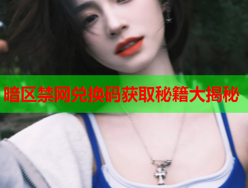 暗区禁网兑换码获取秘籍大揭秘