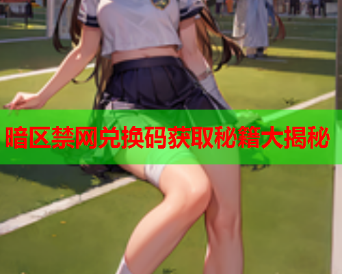 暗区禁网兑换码获取秘籍大揭秘