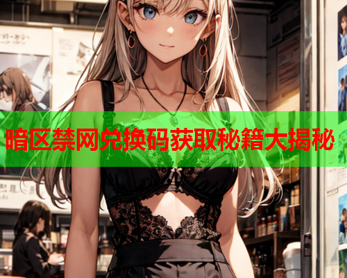 暗区禁网兑换码获取秘籍大揭秘