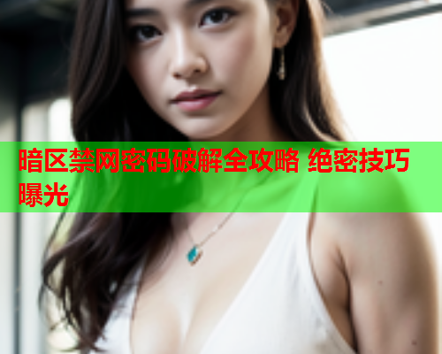暗区禁网密码破解全攻略 绝密技巧曝光