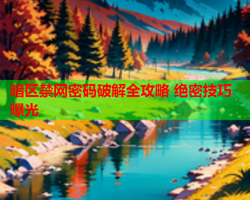暗区禁网密码破解全攻略 绝密技巧曝光