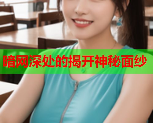 暗网深处的揭开神秘面纱